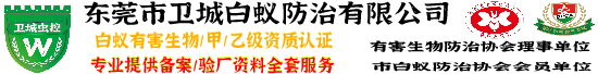 虎门白蚁防治︱东莞厚街白蚁防治灭除更彻底-长安白蚁防治中心